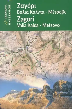 3.1 Pindus: Zagori 1:50.000 Actieprijs