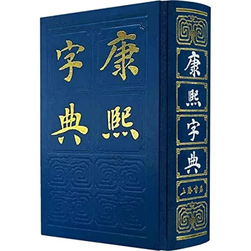 Kangxi Dictionary (hardcover) - ZHANG YU SHU Populair