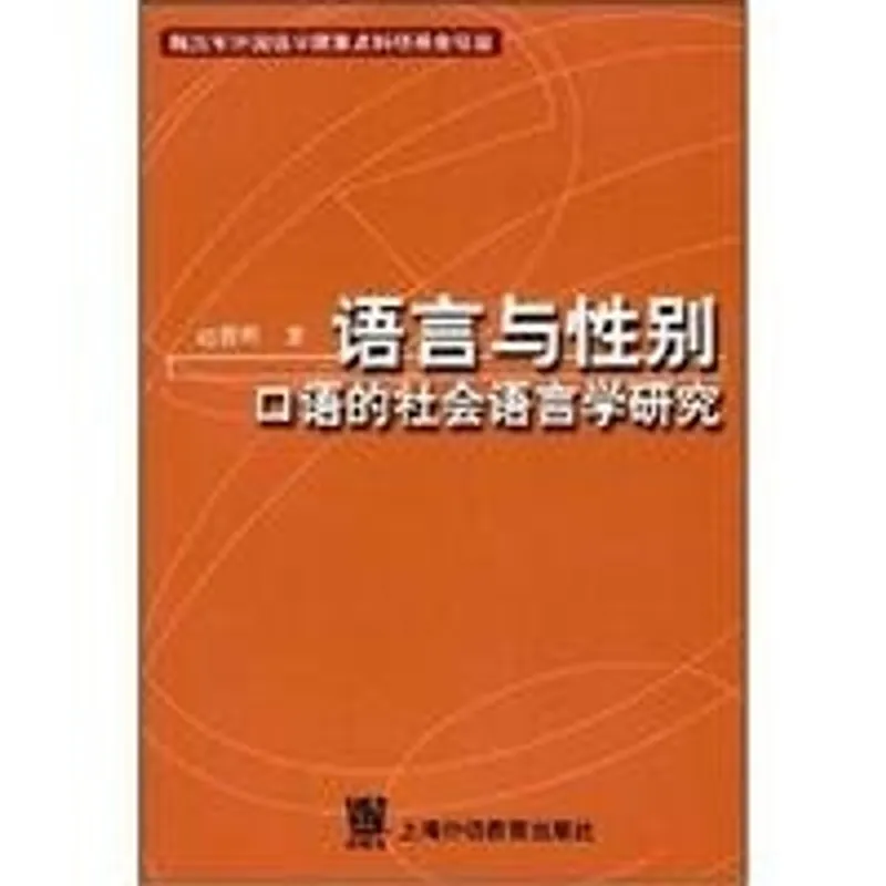 Beperkt Aanbod 语言与性別 口语的社会语言学硏究 - 赵蓉晖