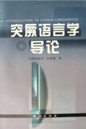 突厥语言学导论 - 买提热依木·沙依提 Meest Verkocht