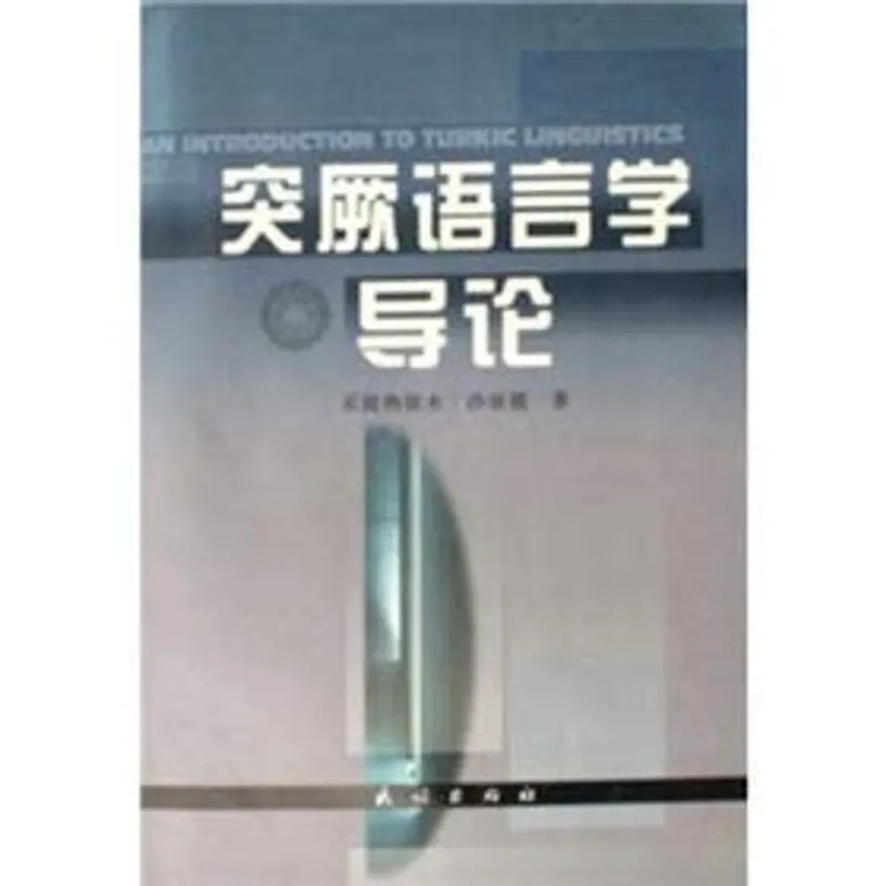 突厥语言学导论 - 买提热依木·沙依提 Meest Verkocht