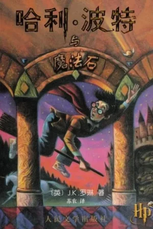 哈利波特與魔法石 - J. K. Rowling Weekendaanbieding