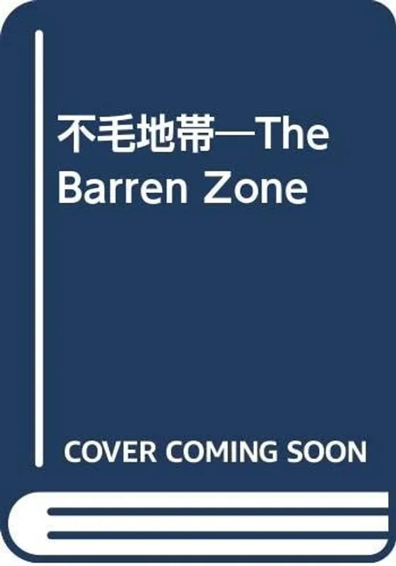不毛地帯―The Barren Zone - Toyoko Yamasaki Korting